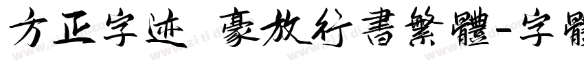 方正字迹 豪放行书繁体字体转换